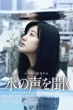 Mizu no koe wo kiku