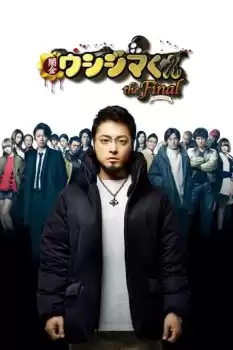 Yamikin Ushijima-kun the Final: za fainaru