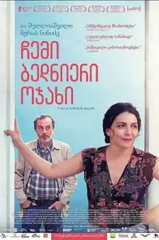 Chemi bednieri ojakhi