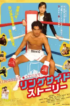 The Ringside Story