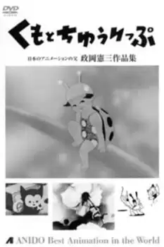 Kumo to chûrippu