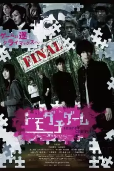 Tomodachi gêmu: Gekijouban Final