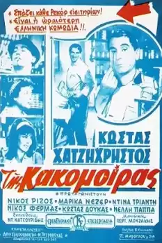 Tis kakomoiras