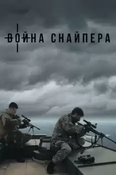 A Sniper's War