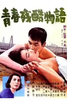 Seishun zankoku monogatari