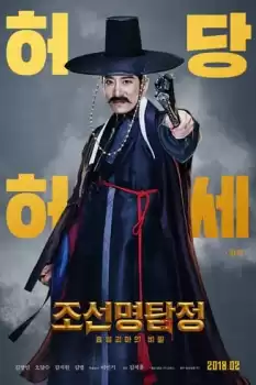 Jo-seon-myeong-tamjeong: Heupyeolgoemaui bimil