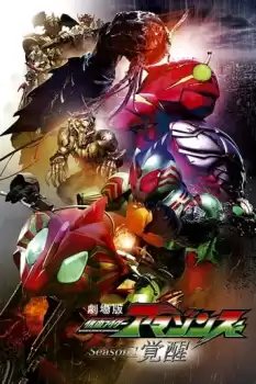 Gekijôban Kamen Raidâ Amazonzu shîzun 1: Kakusei