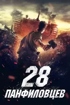 28 panfilovtsev