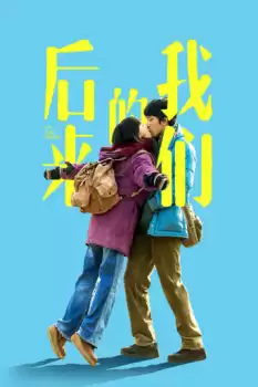 Hou lai de wo men
