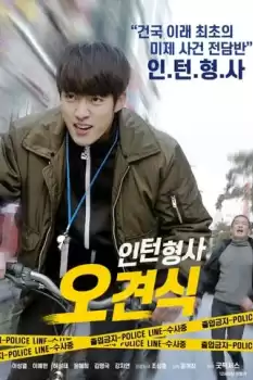 Inteonhyeongsa ogyeonsik