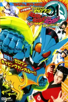 Kamen Raidâ Zerowan: Kangarû Kara Nani ga Tobidasu? Son'na no Jibun de Kangarû! Hai! Aruto Ja... Naito