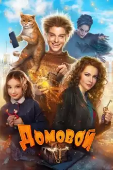 Domovoy