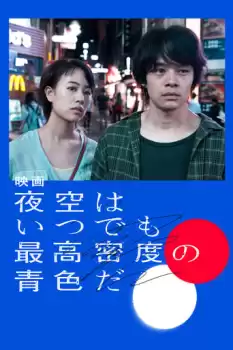 Yozora wa itsudemo saikô mitsudo no aoiro da