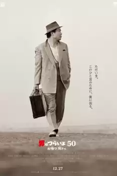 Otoko wa tsurai yo 50: Okaeri Tora-san