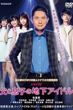 Chichi to musuko no chika aidoru