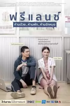 Freelance: Ham puay... Ham phak... Ham rak mor