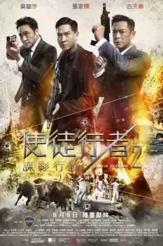 Shi tu xing zhe 2: Die ying xing dong