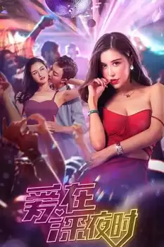Ai zai shen ye shi