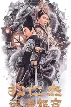 Di Renjie zhi Shenhai longgong