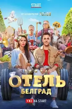 Otel «Belgrad»