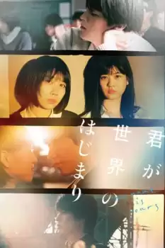 Kimi ga sekai no hajimari
