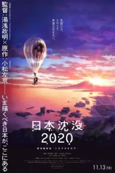 Nihon Chinbotsu 2020 Gekijô Henshû-ban Shizumanu Kibou