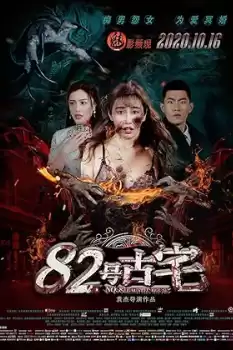 82 Hao gu zhai
