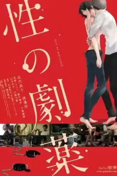 Sei no Gekiyaku