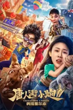 Tangrenjie xiao pao 2 yong chuang Mo'erben