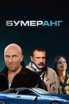 BUMERang