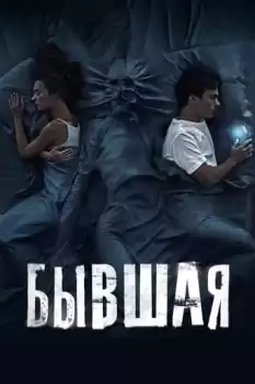 Byvshaya
