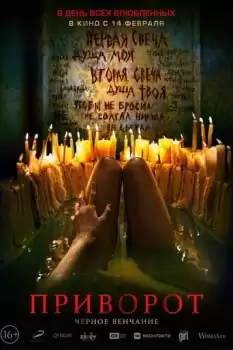 Privorot. Chernoe venchanie