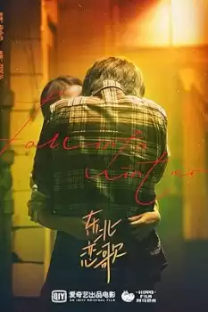 Dong bei lian ge