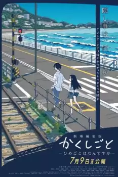 Gekijou Henshuuban Kakushigoto: Himegoto wa Nandesuka
