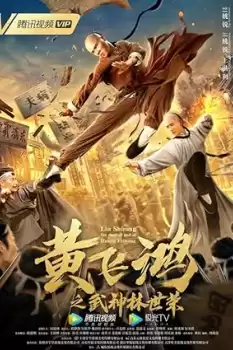 Huang Feihong: Wu Shen Lin Shirong