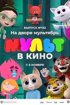 MULT v kino 132. Na dvore multyabr