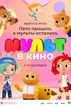 Mult V Kino Vol 130