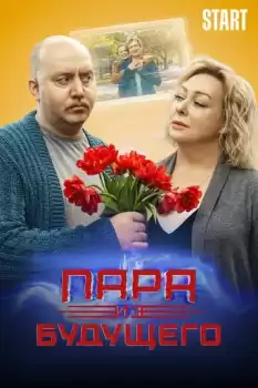 Para iz buduschego