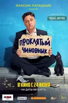 Proklyatyy chinovnik