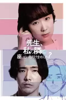 Sennsei, watashi no tonari ni suwatte itadakemasennka?