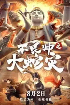 Bu liang shuai zhi Da she zai