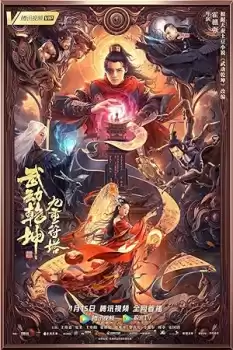 Wu Dong Qian Kun: Jiu Zhong Fu Ta
