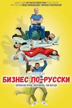 Biznes po-russki