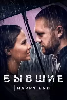 Byvshie. Happy End