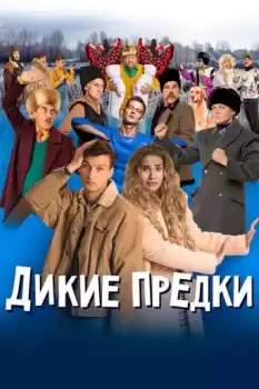 Dikie predki