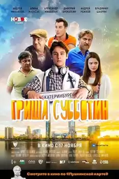 Grisha Subbotin