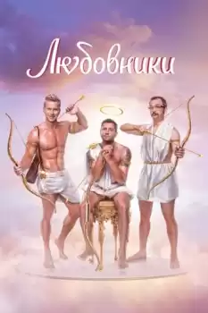 Lyubovniki