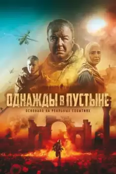 Odnazhdy v pustyne