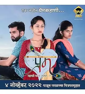 Prem Mhanje Kay Asat?