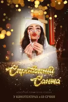 Spravzhnii Santa